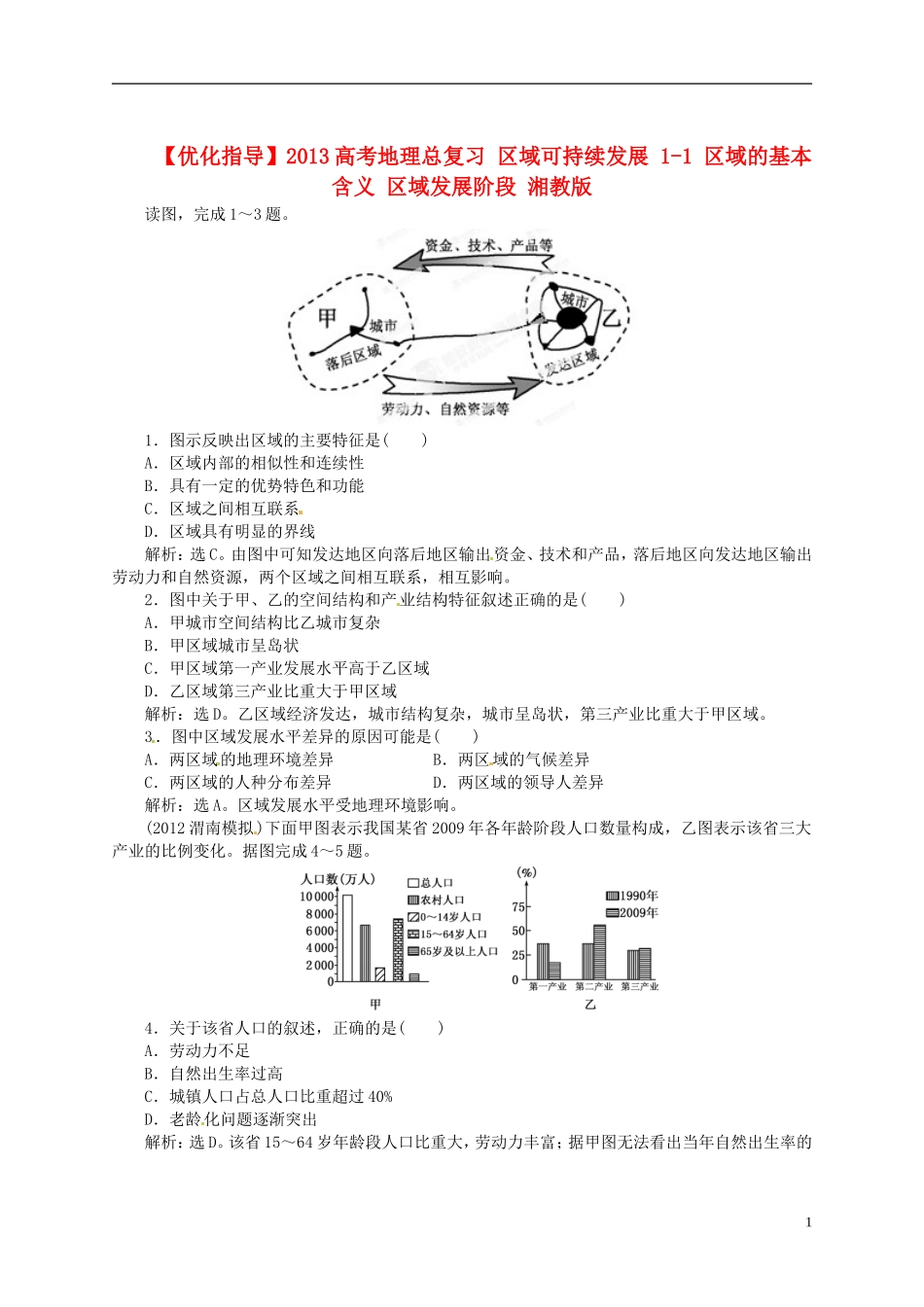 【优化指导】2013高考地理总复习 区域可持续发展 1-1 区域的基本含义 区域发展阶段 湘教版_第1页