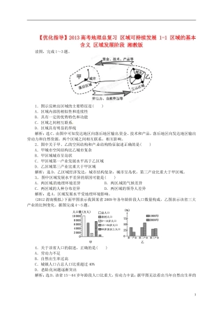 【优化指导】2013高考地理总复习 区域可持续发展 1-1 区域的基本含义 区域发展阶段 湘教版