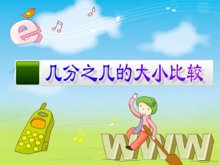 几分之几的大小比较