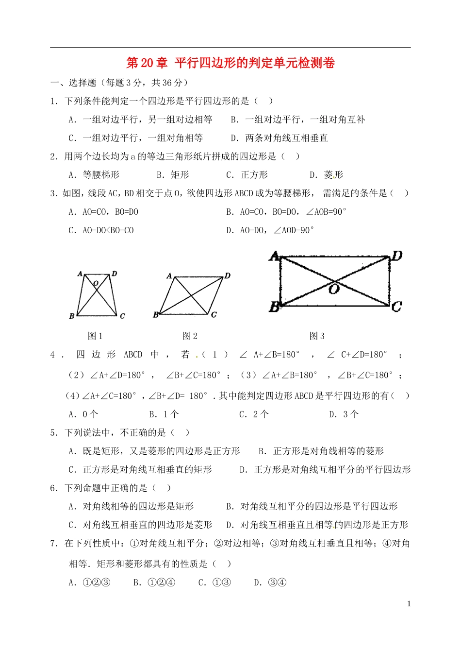 河南省郸城县光明中学八年级数学下册 第20章 平行四边形的判单元综合测试卷（2） 华东师大版_第1页