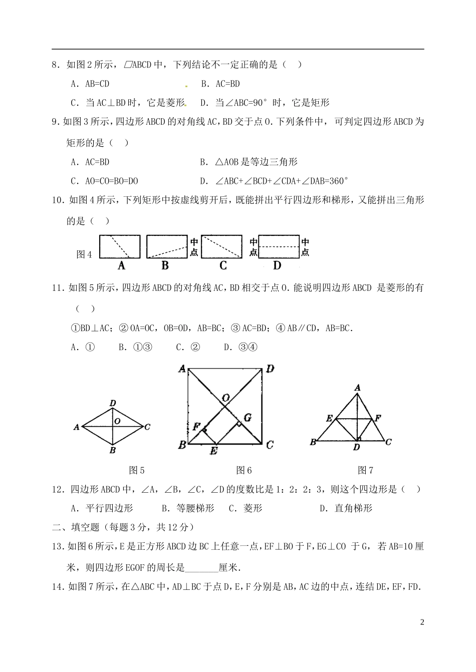 河南省郸城县光明中学八年级数学下册 第20章 平行四边形的判单元综合测试卷（2） 华东师大版_第2页