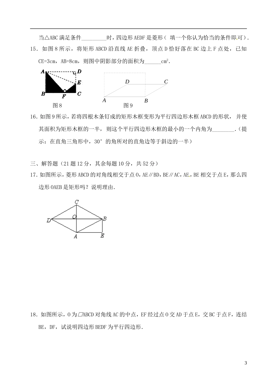 河南省郸城县光明中学八年级数学下册 第20章 平行四边形的判单元综合测试卷（2） 华东师大版_第3页