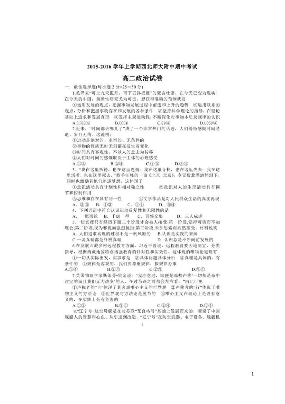 甘肃省西北师范大学附属中学2015_2016学年高二政治上学期期中试题扫描版_第1页