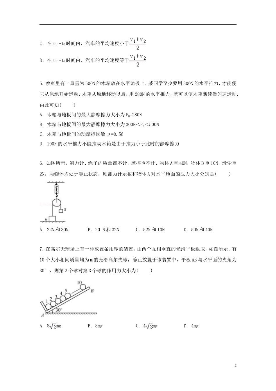 湖南省永州三中2015届高三物理上学期第一次周考试卷含解析_第2页