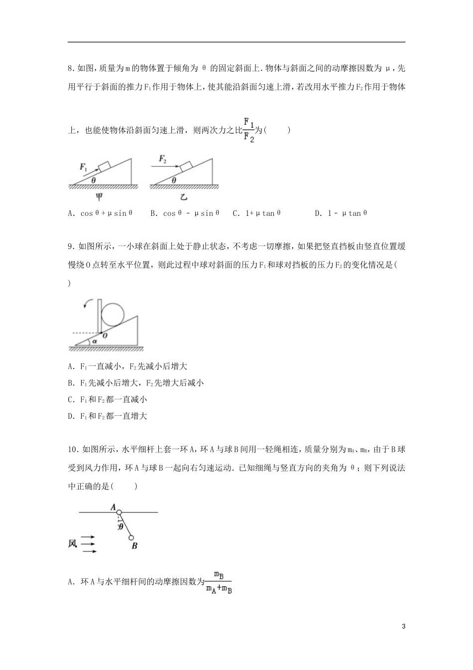 湖南省永州三中2015届高三物理上学期第一次周考试卷含解析_第3页