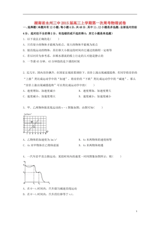 湖南省永州三中2015届高三物理上学期第一次周考试卷含解析