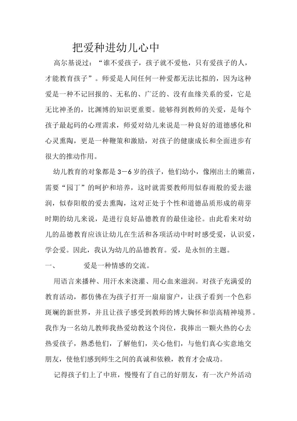 把爱种进幼儿心中_第1页