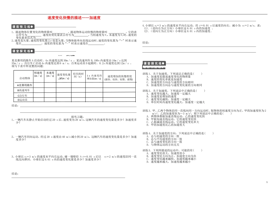 2015高中物理1.5速度变化快慢的描述_加速度训练新人教版必修1_第1页