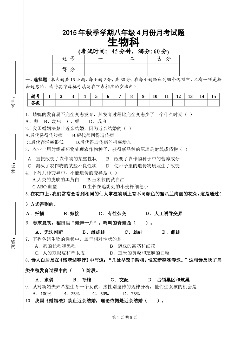 2015年4月份月考八年级生物试题_第1页