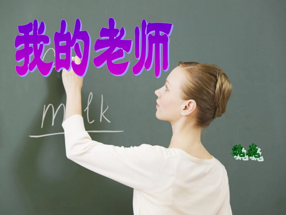 《我的老师》公开课_优秀课件_第1页