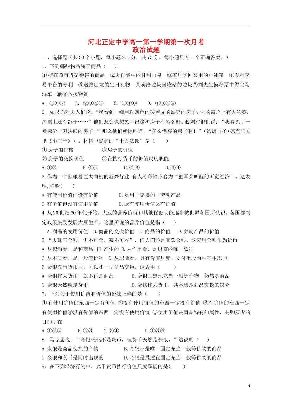 河北省正定中学2015_2016学年高一政治上学期第一次月考试题_第1页