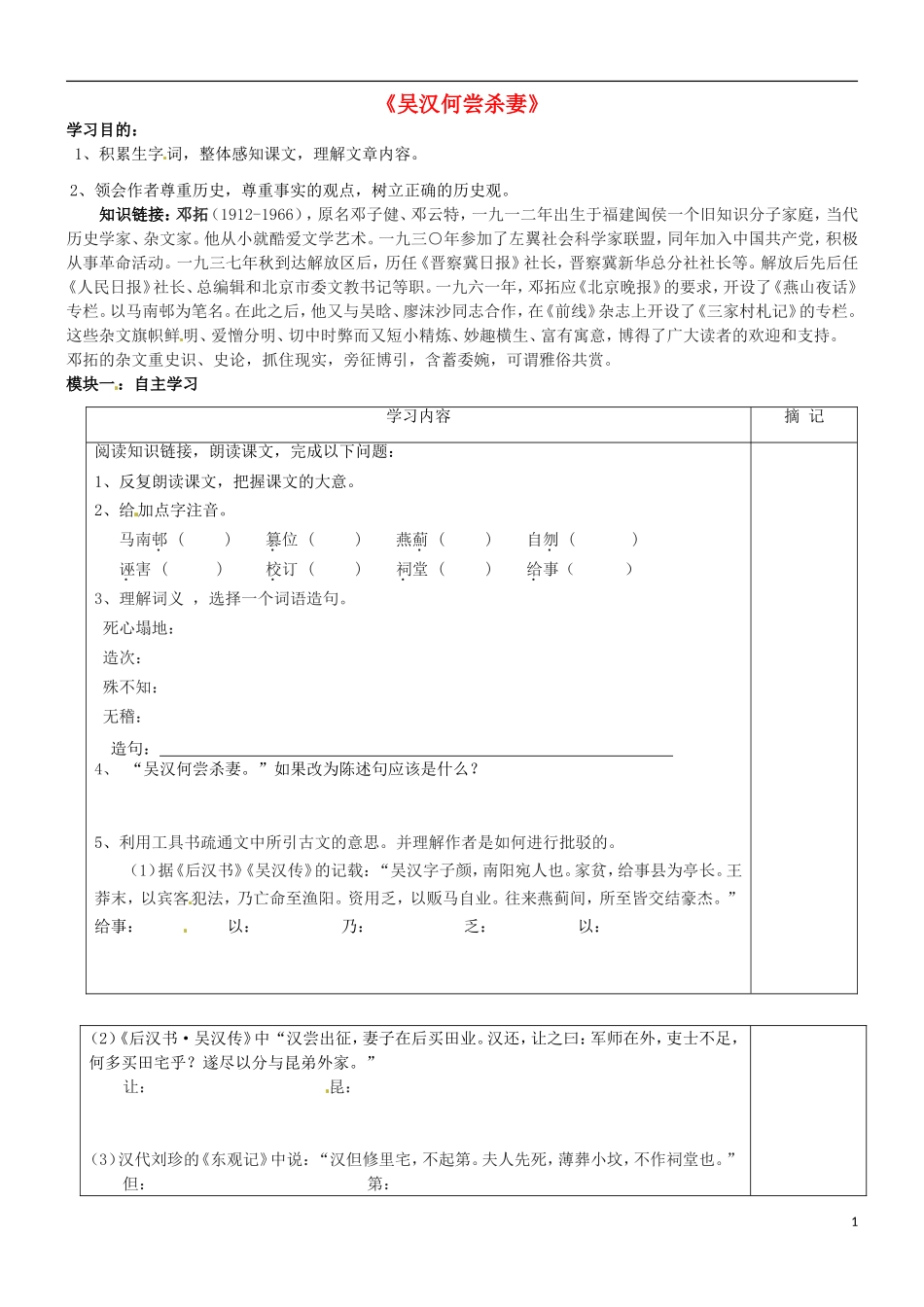 广东省河源中国教育学会中英文实验学校2016届九年级语文上册第10课吴汉何尝杀妻讲学稿无答案语文版_第1页