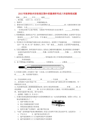 广西钦州市钦南区2015_2016学年八年级物理上学期期中质量调研考试试题新人教版