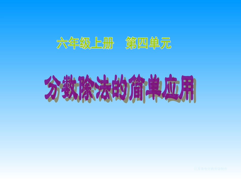 分数除法的简单应用_第1页