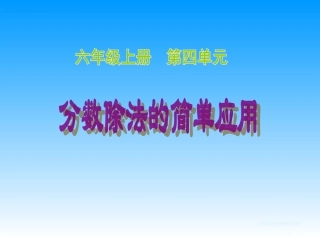 分数除法的简单应用
