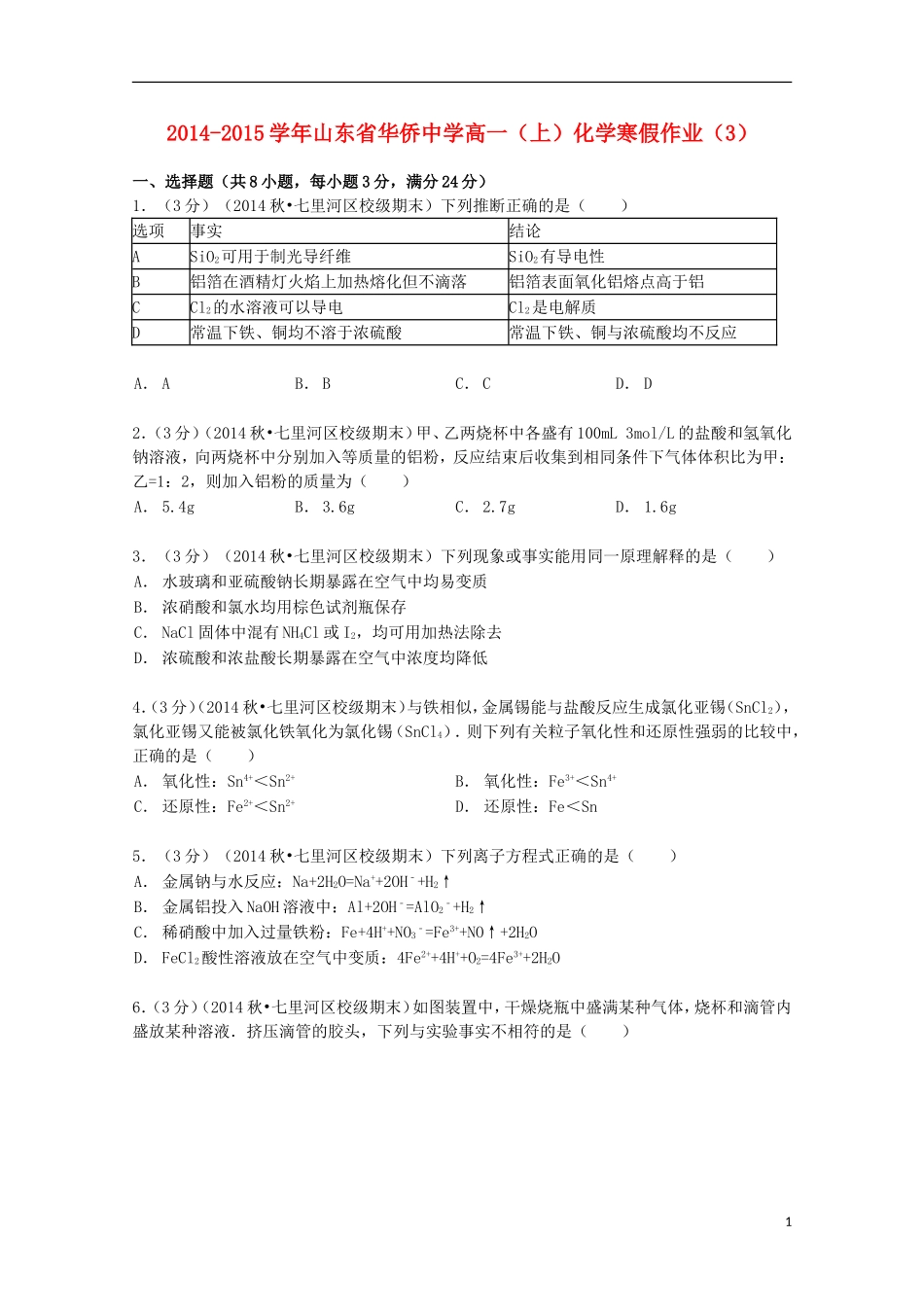 山东省华侨中学2014_2015学年高一化学上学期寒假作业3含解析_第1页