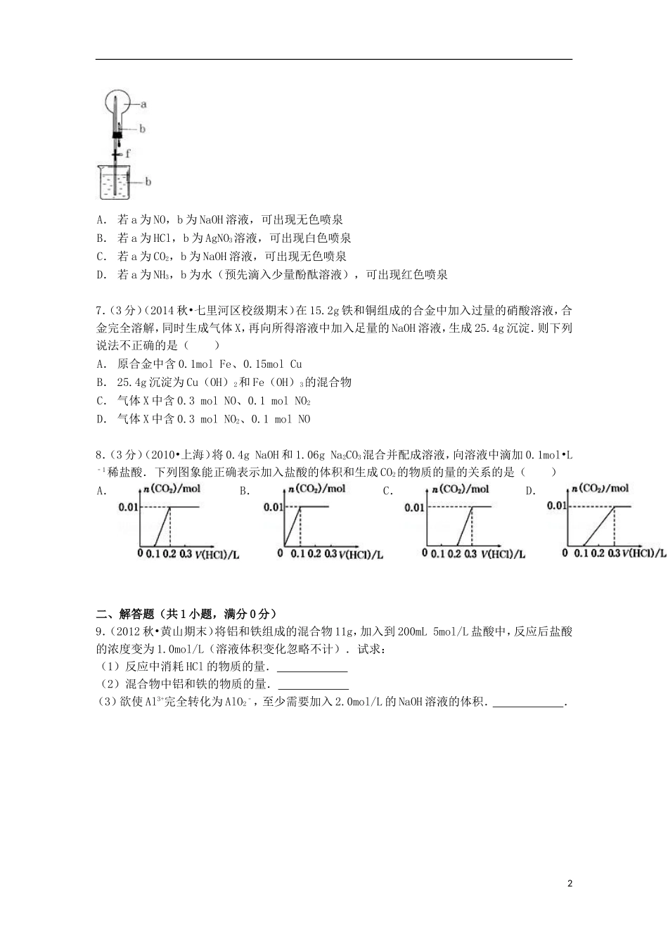 山东省华侨中学2014_2015学年高一化学上学期寒假作业3含解析_第2页
