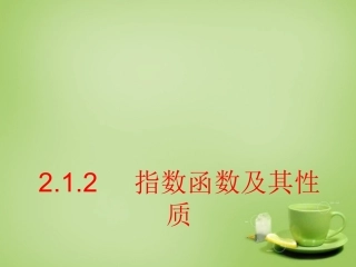 2015高中数学2.1.2指数函数及其性质课件3新人教A版必修1