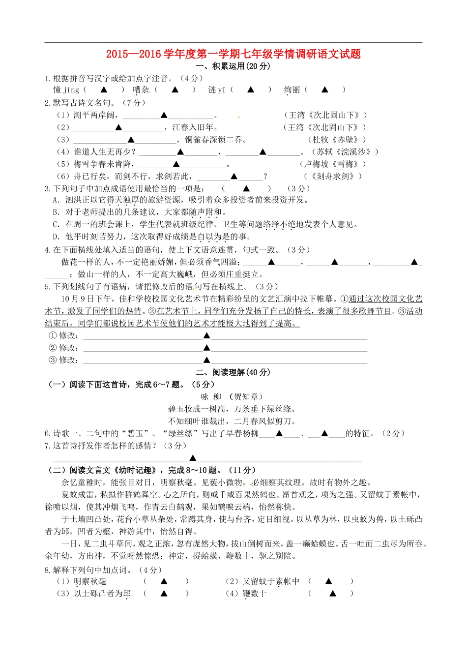 江苏省泗阳县新阳中学桃州中学洪翔中学三校2015_2016学年七年级语文上学期第一次联考试题无答案苏教版_第1页