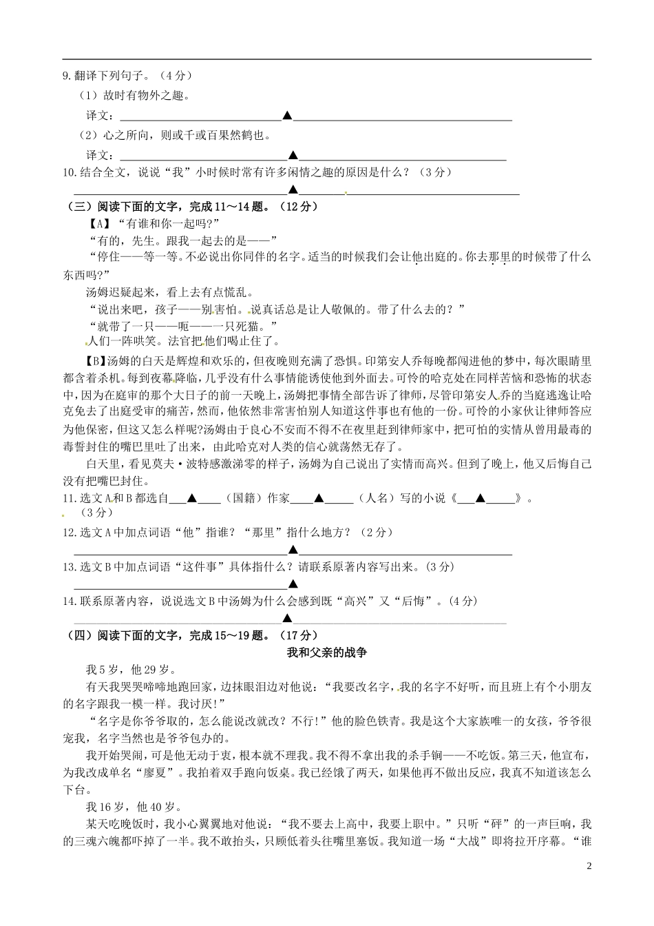 江苏省泗阳县新阳中学桃州中学洪翔中学三校2015_2016学年七年级语文上学期第一次联考试题无答案苏教版_第2页
