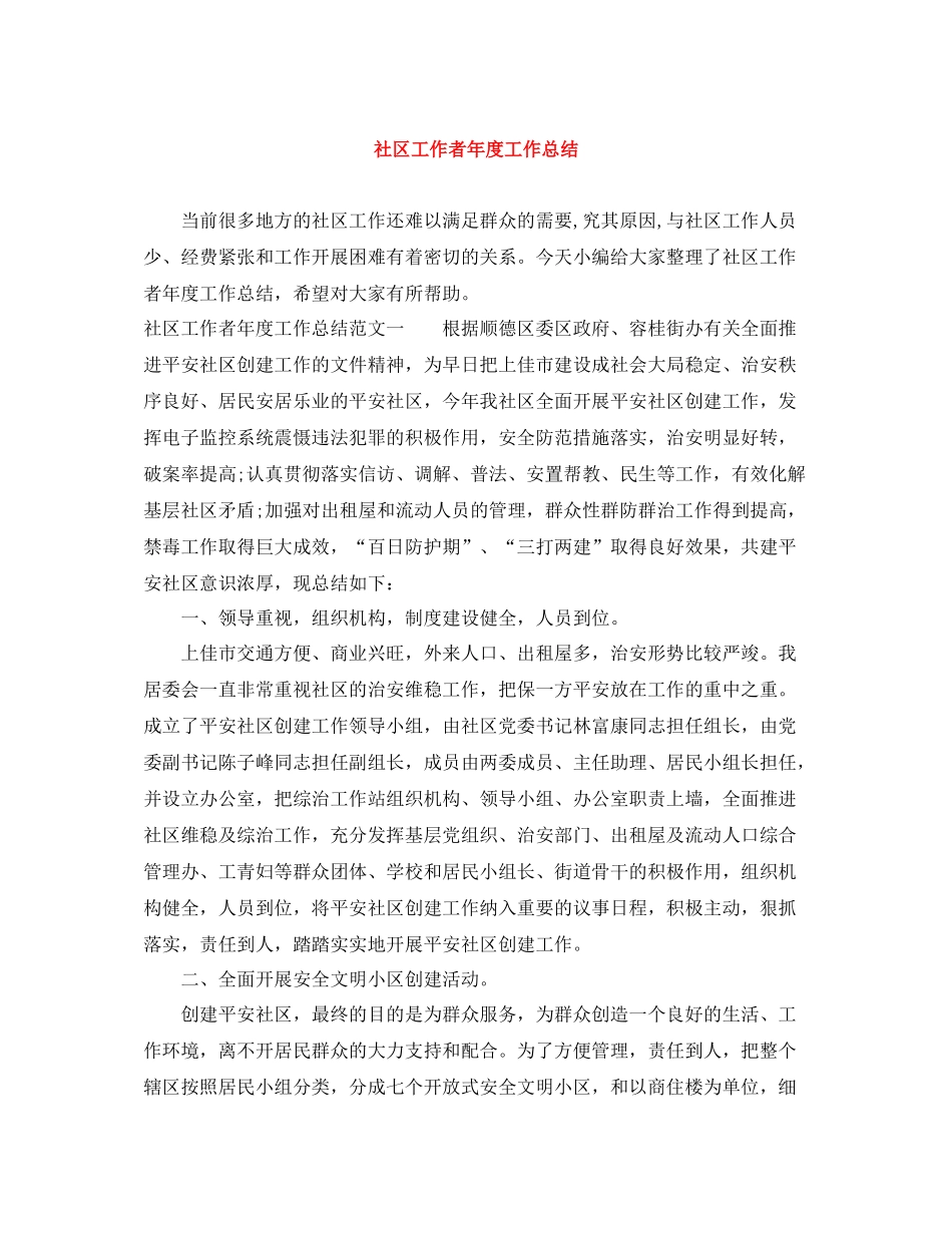 社区工作者年度工作总结_第1页