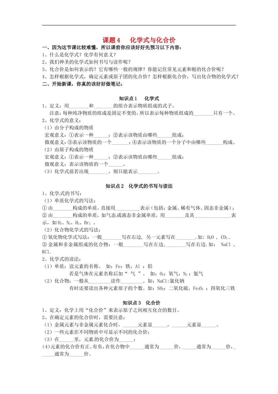 广东省河源市南开实验学校九年级化学上册4.4化学式与化合价学案无答案新版新人教版_第1页