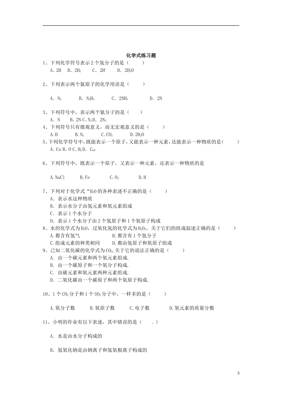 广东省河源市南开实验学校九年级化学上册4.4化学式与化合价学案无答案新版新人教版_第3页