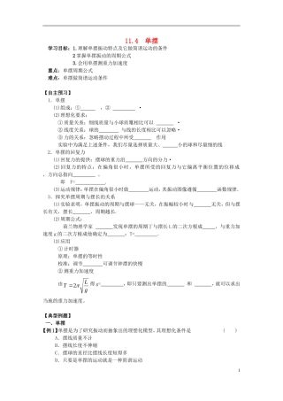 辽宁省丹东宽甸县第一中学高中物理11.4单摆学案无答案新人教版选修3_4