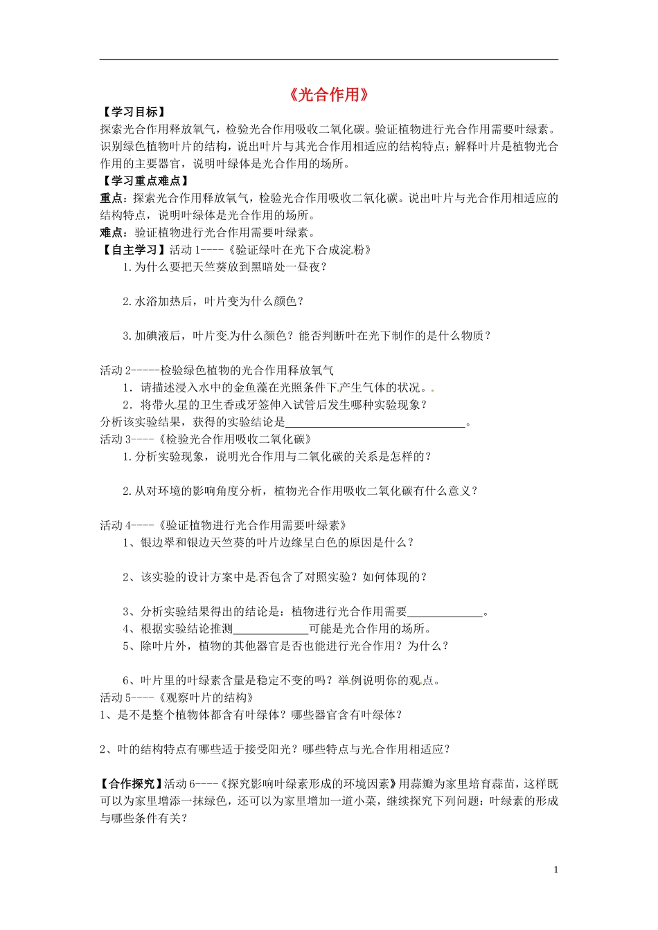河南省虞城县第一初级中学七年级生物上册5.1光合作用导学案2导学案无答案新版北师大版_第1页