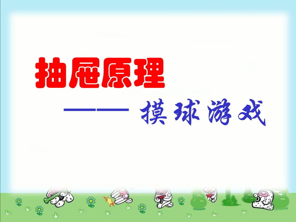 人教课标六下抽屉原理例3摸球(抽取)游戏PPT课件_第1页
