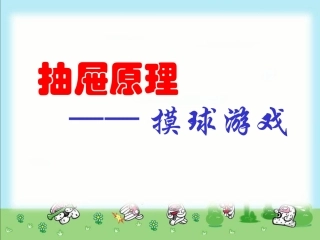 人教课标六下抽屉原理例3摸球(抽取)游戏PPT课件