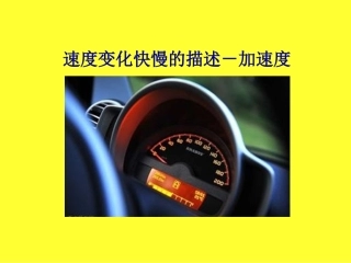 2016-2017学年人教版必修一15速度变化快慢的描述--加速度课件（34张）