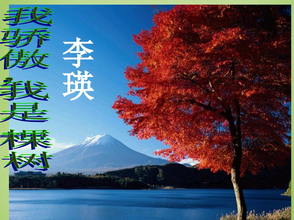 江苏省建湖县上冈实验初级中学八年级语文下册第24课我骄傲我是一棵树课件苏教版_第1页