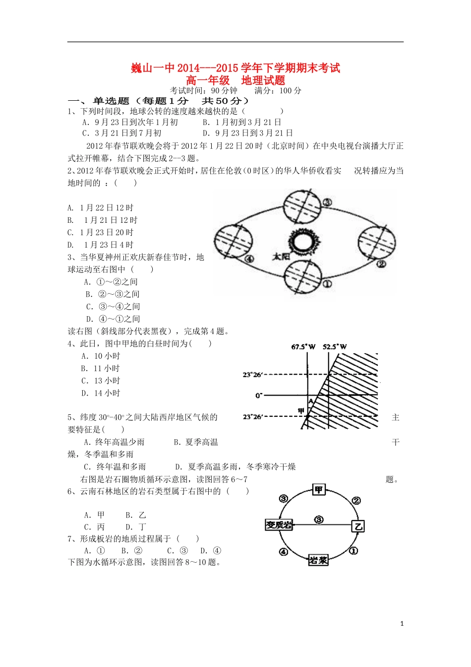云南省大理市巍山县第一中学2014_2015学年高一地理下学期期末考试试题_第1页