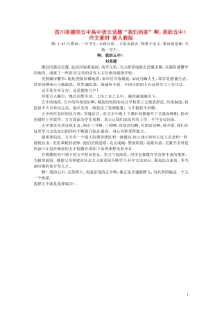 四川省德阳五中高中语文话题“我们的家”啊，我的五中！作文素材 新人教版