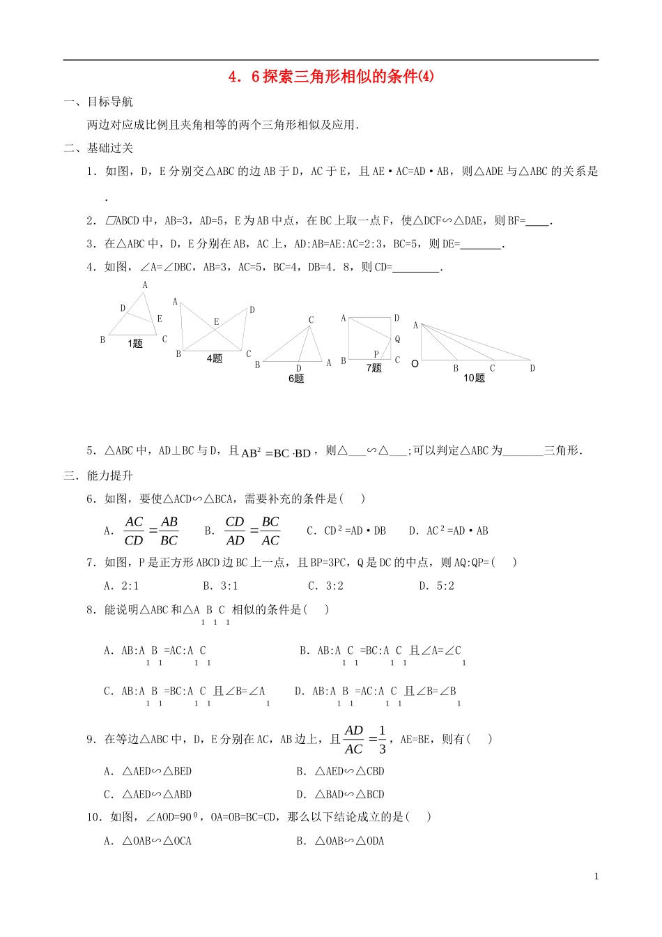 八年级数学下册 4.6  探索三角形相似的条件同步练习集（4） 北师大版_第1页