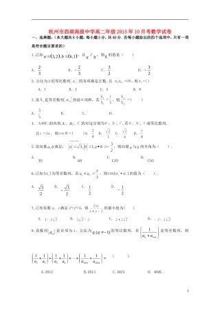 浙江省杭州市西湖高级中学2015_2016学年高二数学上学期10月月考试题