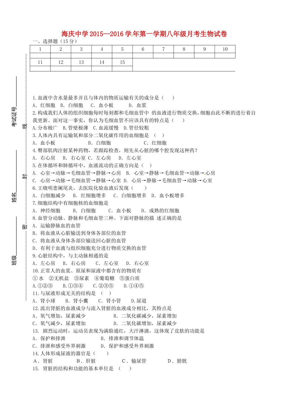 江苏省连云港市海庆中学2015_2016学年八年级生物上学期第一次月考试题无答案新人教版_第1页