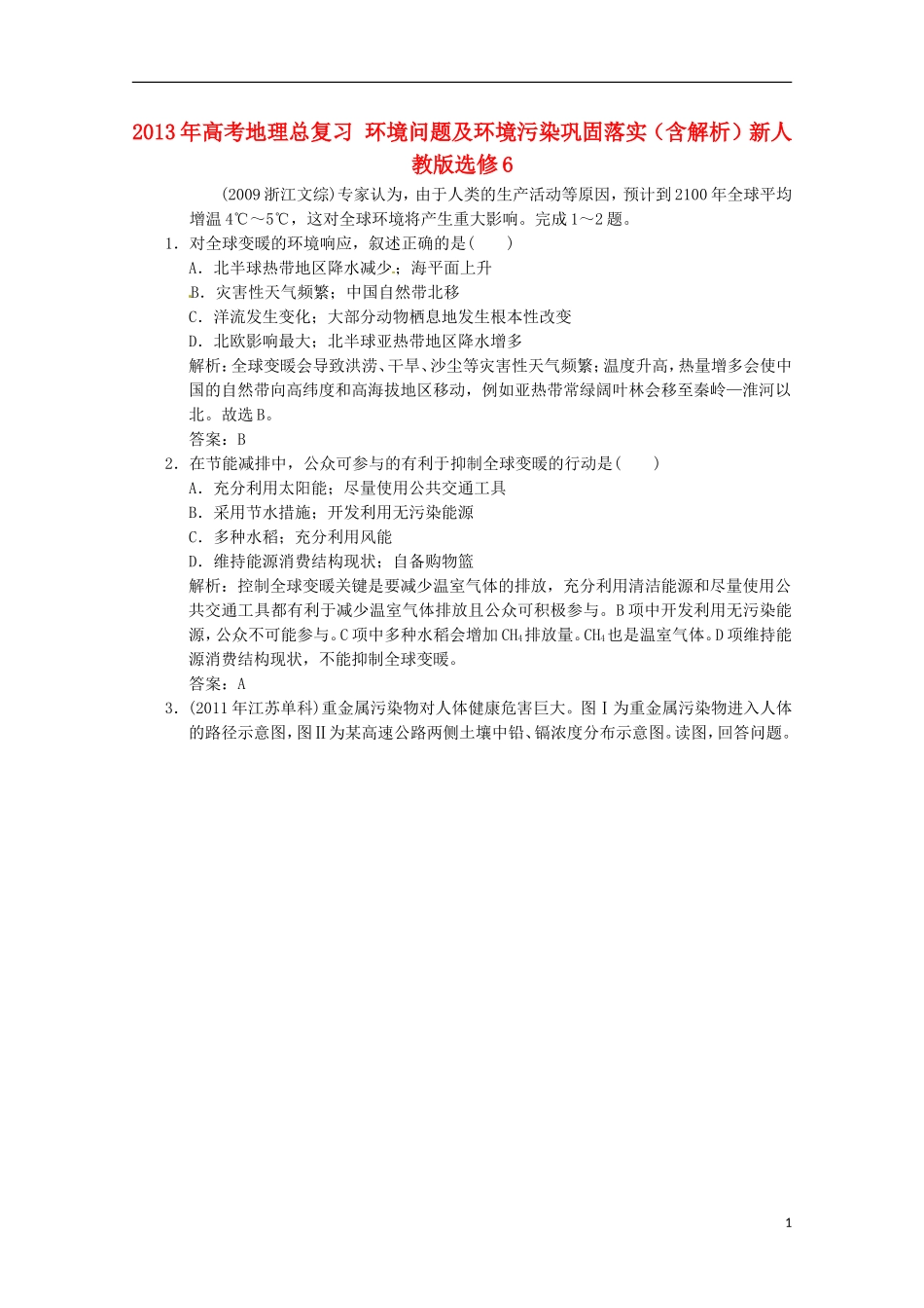 2013年高考地理总复习 环境问题及环境污染巩固落实（含解析）新人教版选修6_第1页