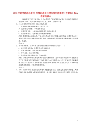 2013年高考地理总复习 环境问题及环境污染巩固落实（含解析）新人教版选修6