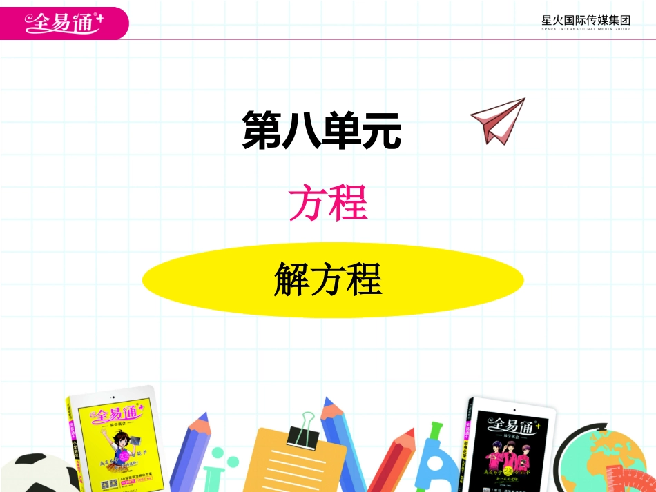 八、2解方程2_第1页