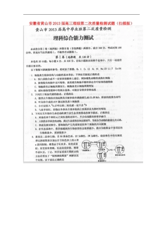 安徽省黄山市2013届高三理综第二次质量检测试题（扫描版）