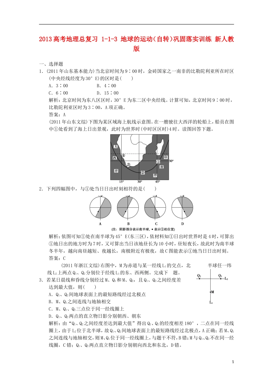 2013高考地理总复习 1-1-3 地球的运动（自转）巩固落实训练 新人教版_第1页