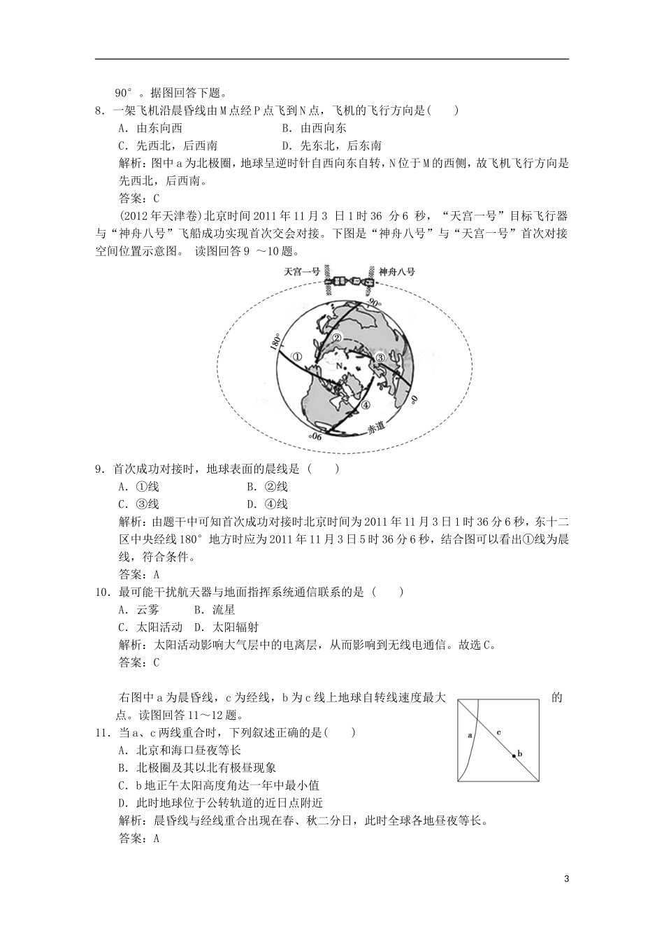2013高考地理总复习 1-1-3 地球的运动（自转）巩固落实训练 新人教版_第3页