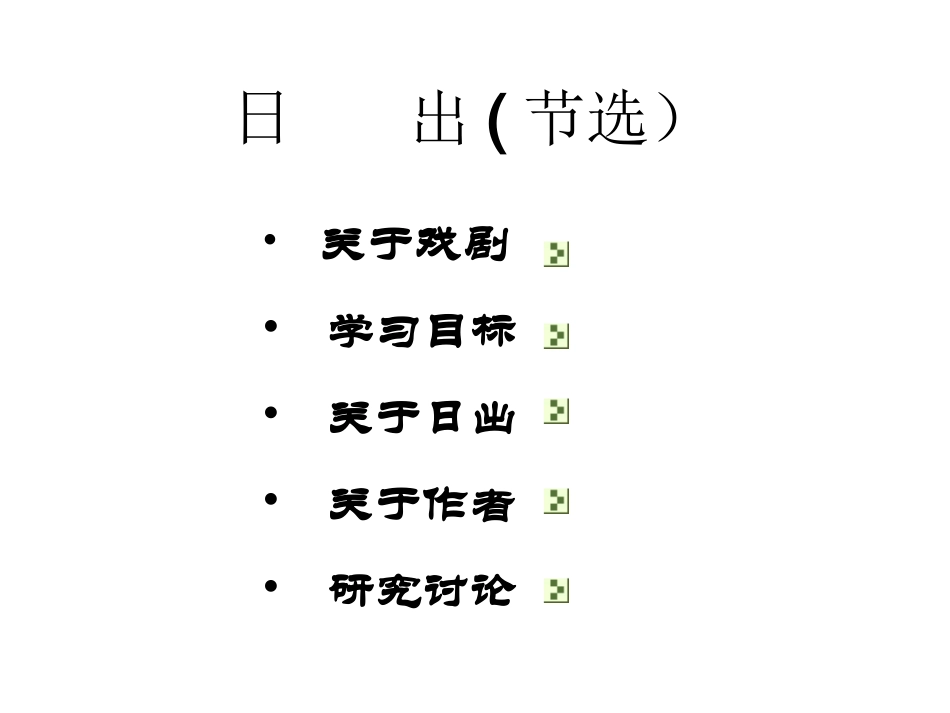 语文版八下《日出》课件3 (2)_第1页