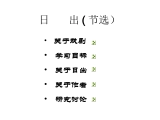 语文版八下《日出》课件3 (2)