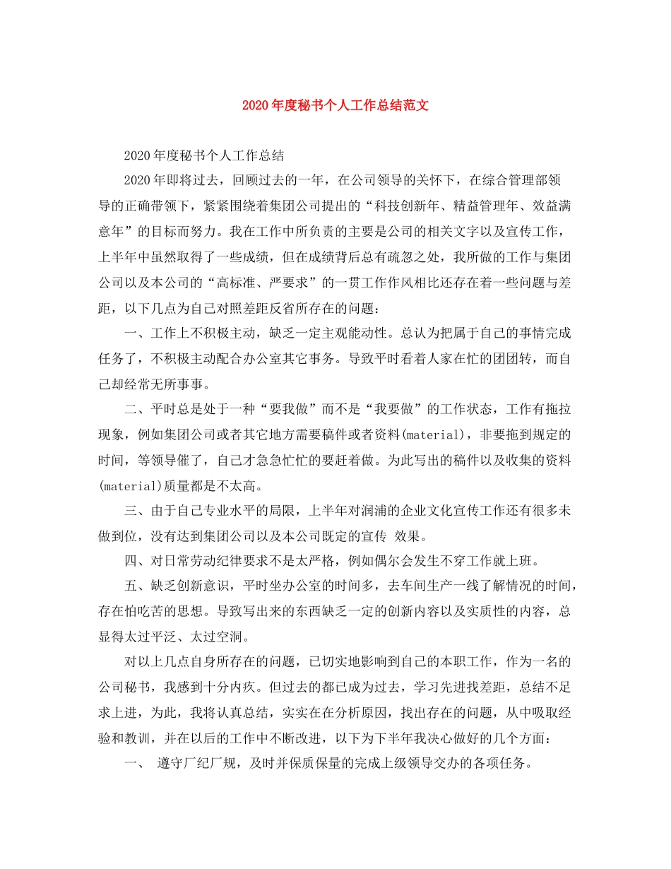 2020年度秘书个人工作总结范文_第1页