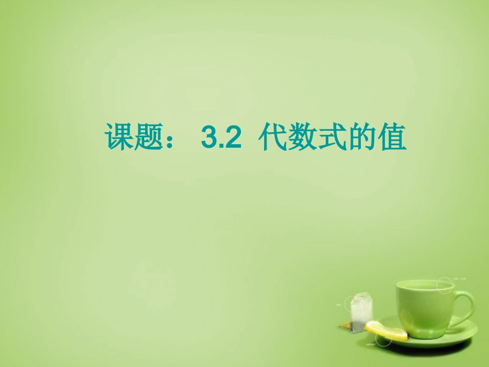 2015秋七年级数学上册3.2代数式的值课件新版华东师大版_第1页