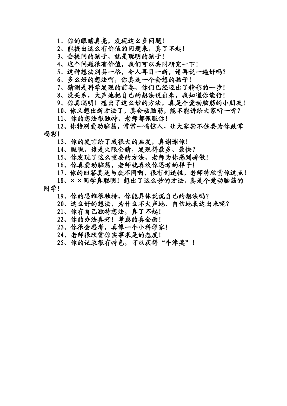 对提问思考学生激励性语言 (3)_第1页