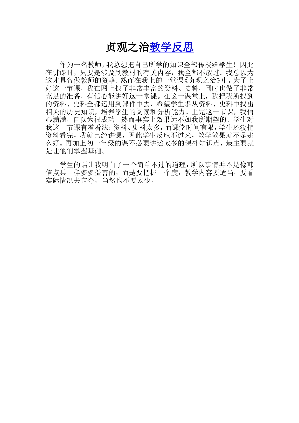 《贞观之治》教学反思_第1页